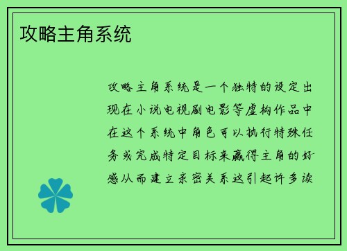 攻略主角系统