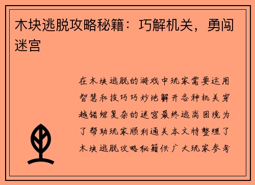 木块逃脱攻略秘籍：巧解机关，勇闯迷宫