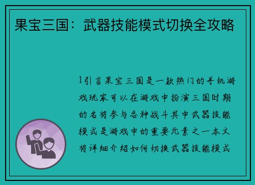 果宝三国：武器技能模式切换全攻略