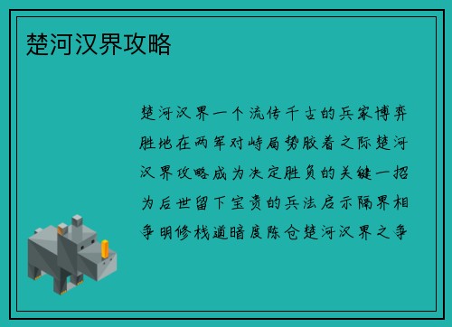 楚河汉界攻略 楚河汉界攻略