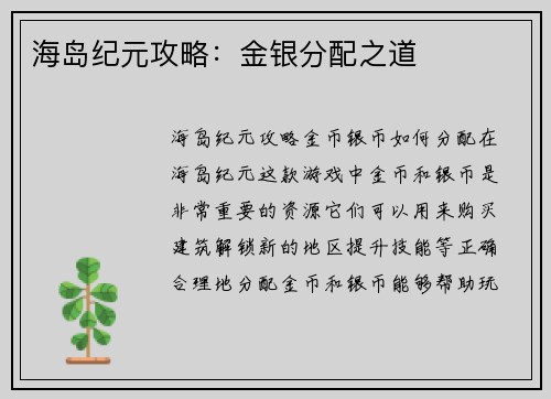 海岛纪元攻略:金银分配之道 海岛纪元攻略:金银分配之道