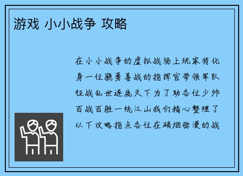 游戏 小小战争 攻略 游戏 小小战争 攻略