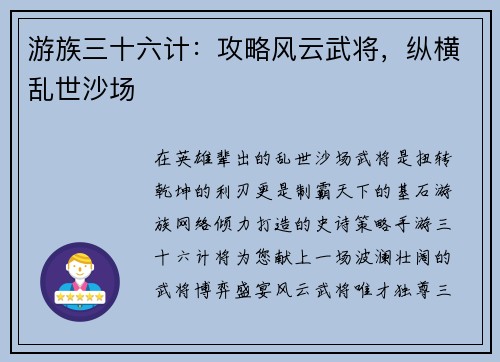 游族三十六计:攻略风云武将,纵横乱世沙场 游族三十六计:攻略风云武将,纵横乱世沙场