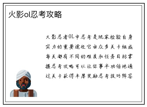 火影ol忍考攻略 火影ol忍考攻略