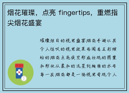 烟花璀璨,点亮 fingertips,重燃指尖烟花盛宴 烟花璀璨,点亮 fingertips,重燃指尖烟花盛宴