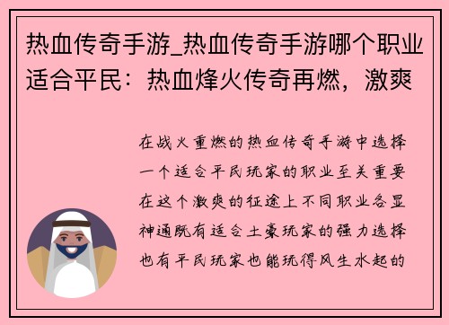 热血传奇手游_热血传奇手游哪个职业适合平民：热血烽火传奇再燃，激爽征途一触即发