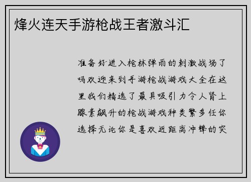 烽火连天手游枪战王者激斗汇 烽火连天手游枪战王者激斗汇