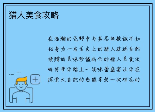 猎人美食攻略 猎人美食攻略