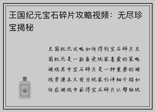 王国纪元宝石碎片攻略视频:无尽珍宝揭秘 王国纪元宝石碎片攻略视频:无尽珍宝揭秘