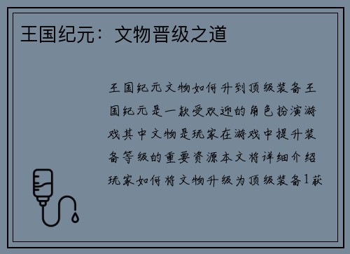 王国纪元:文物晋级之道 王国纪元:文物晋级之道