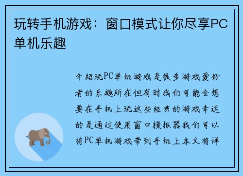 玩转手机游戏:窗口模式让你尽享PC单机乐趣 玩转手机游戏:窗口模式让你尽享PC单机乐趣