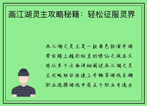 画江湖灵主攻略秘籍:轻松征服灵界 画江湖灵主攻略秘籍:轻松征服灵界