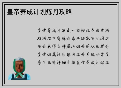 皇帝养成计划炼丹攻略 皇帝养成计划炼丹攻略