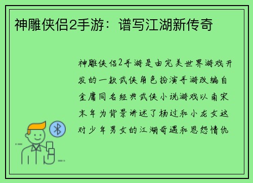 神雕侠侣2手游:谱写江湖新传奇 神雕侠侣2手游:谱写江湖新传奇