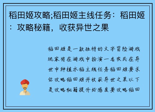 稻田姬攻略;稻田姬主线任务:稻田姬:攻略秘籍,收获异世之果 稻田姬攻略;稻田姬主线任务:稻田姬:攻略秘籍,收获异世之果