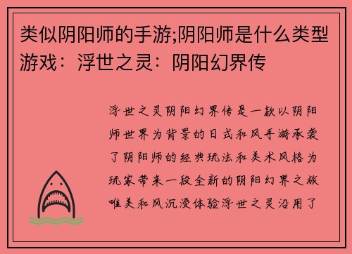 类似阴阳师的手游;阴阳师是什么类型游戏:浮世之灵:阴阳幻界传
