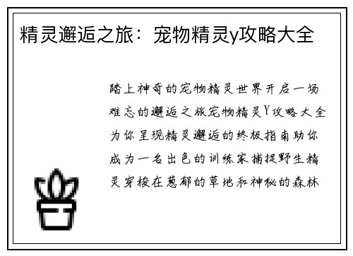 精灵邂逅之旅:宠物精灵y攻略大全