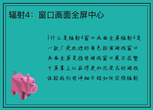 辐射4：窗口画面全屏中心