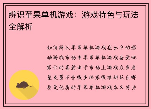 辨识苹果单机游戏：游戏特色与玩法全解析