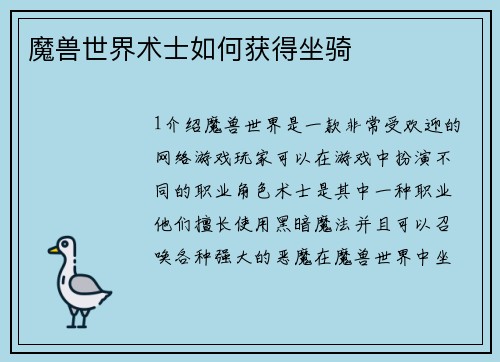 魔兽世界术士如何获得坐骑