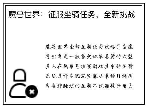 魔兽世界：征服坐骑任务，全新挑战