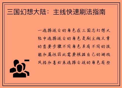 三国幻想大陆：主线快速刷法指南