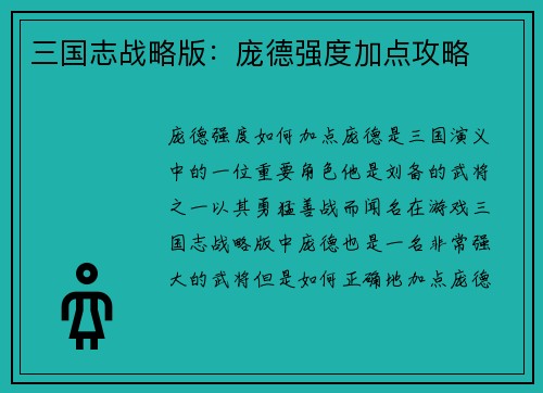 三国志战略版：庞德强度加点攻略