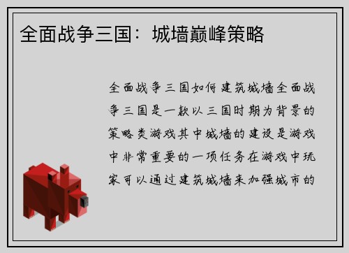 全面战争三国：城墙巅峰策略
